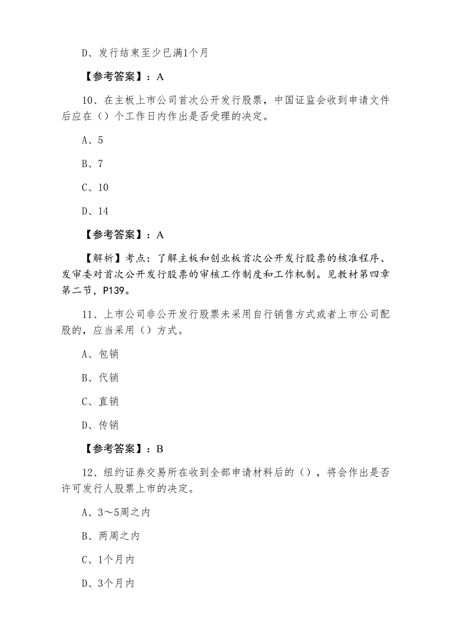 九月上旬证券从业资格《证券发行与承销》预热阶段同步测试试卷含答案和解析_第4页