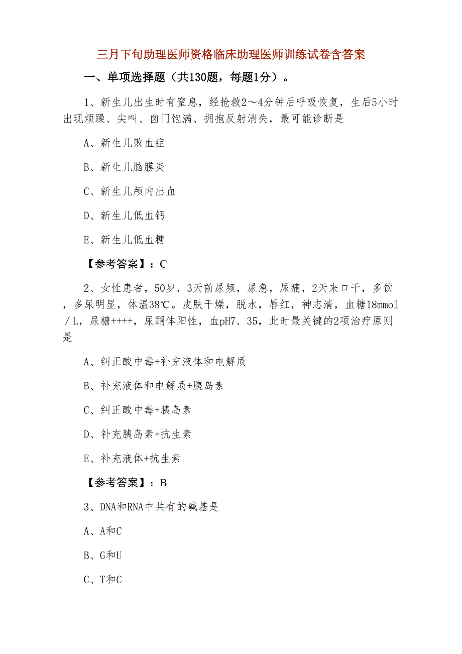 三月下旬助理医师资格临床助理医师训练试卷含答案_第1页