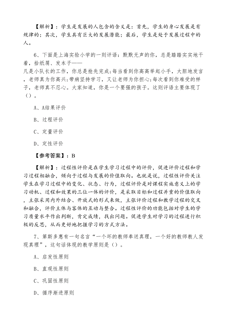 七月中旬《小学教师资格证考试》笔试第五次考前必做（附答案及解析）_第3页