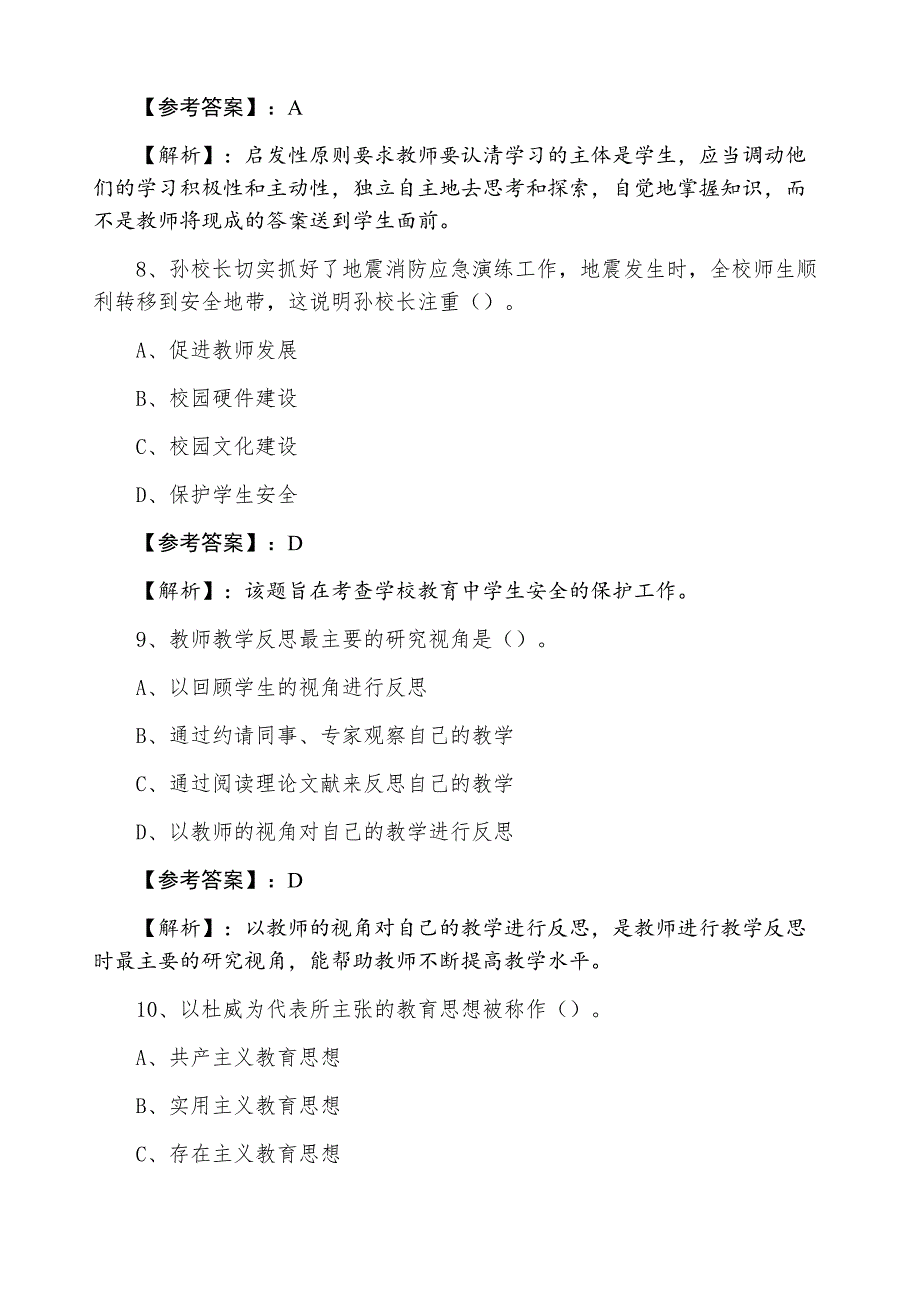 七月中旬《小学教师资格证考试》笔试第五次考前必做（附答案及解析）_第4页