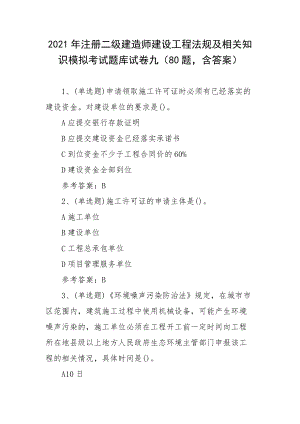 2021年注册二级建造师建设工程法规及相关知识模拟考试题库试卷九（80题含答案）