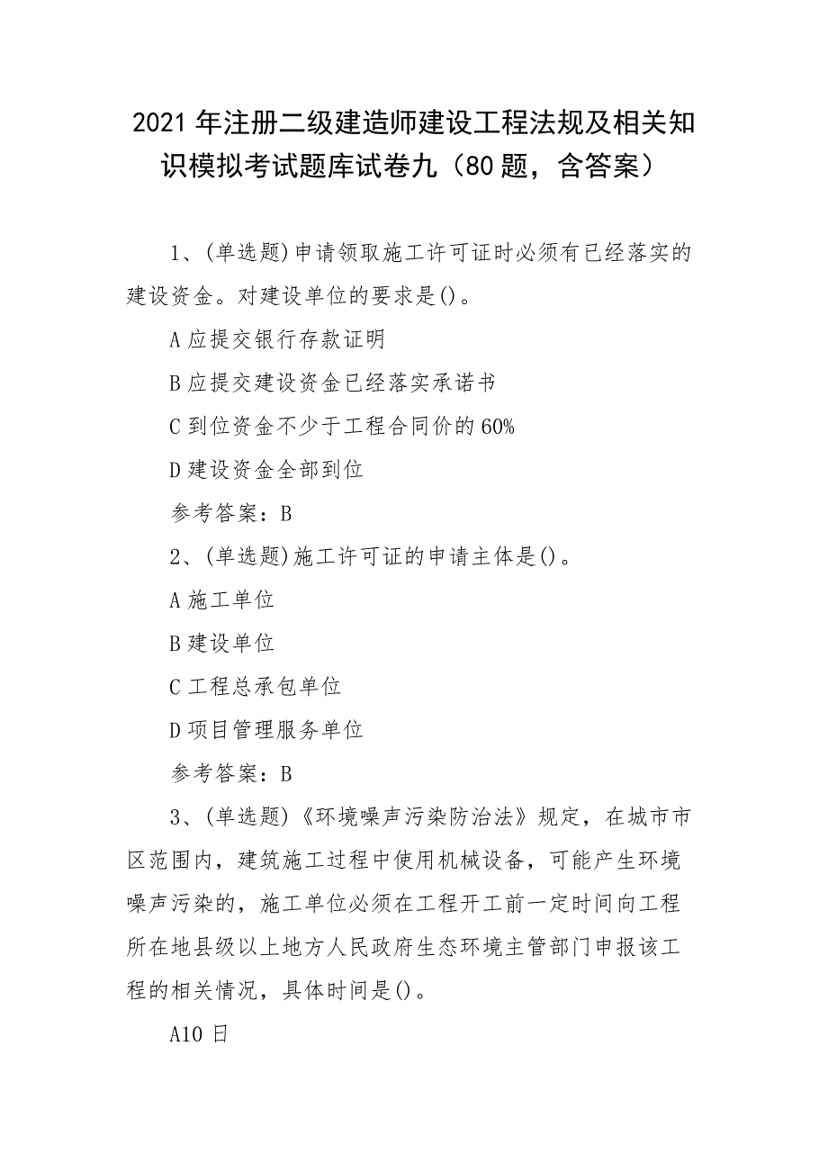 2021年注册二级建造师建设工程法规及相关知识模拟考试题库试卷九（80题含答案）_第1页