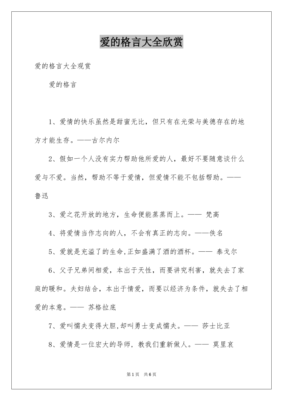 爱的格言大全欣赏_第1页