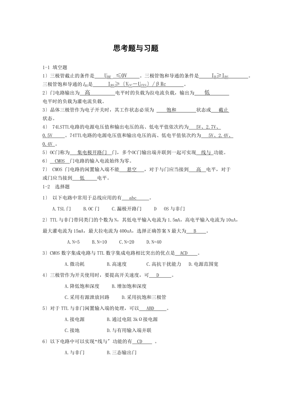 数字电路和集成逻辑门电路习题解答借鉴_第1页