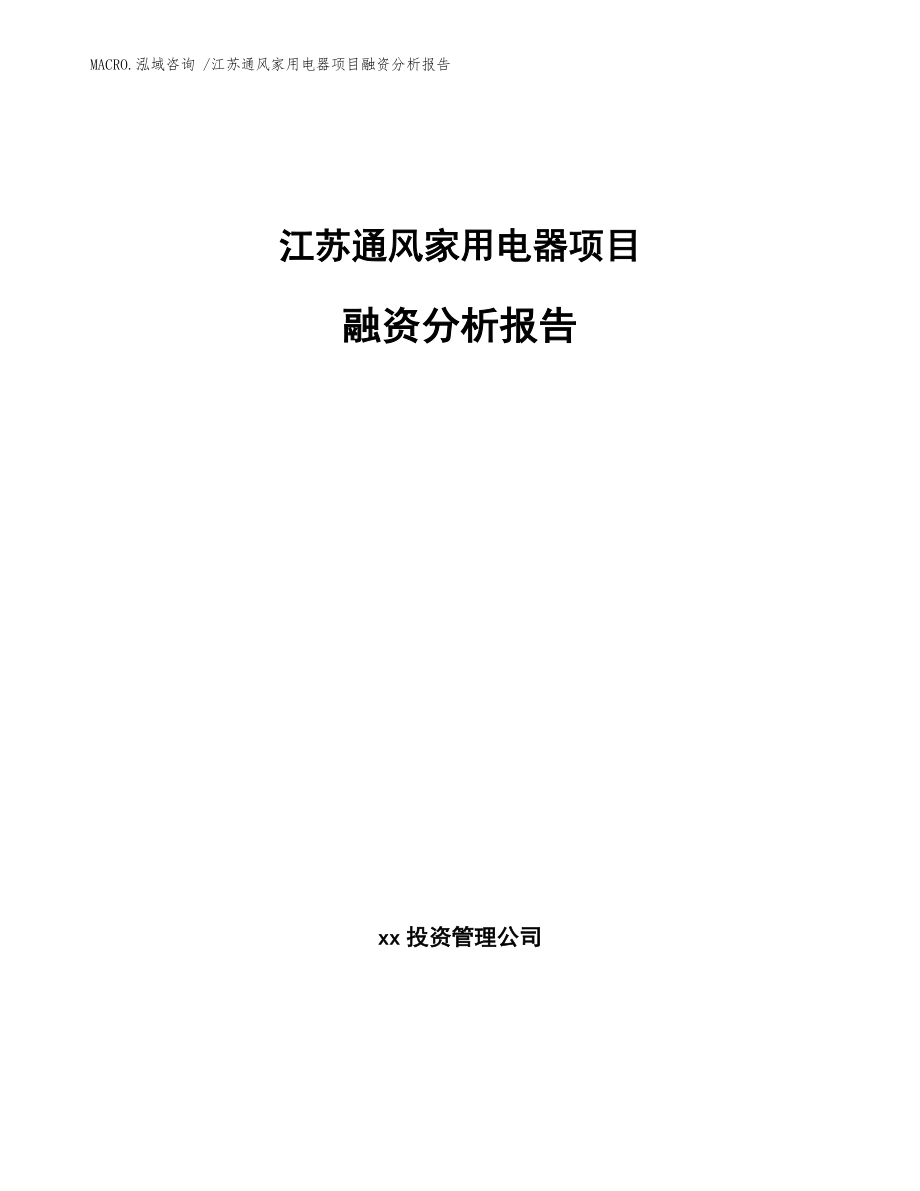 江苏通风家用电器项目融资分析报告范文模板_第1页