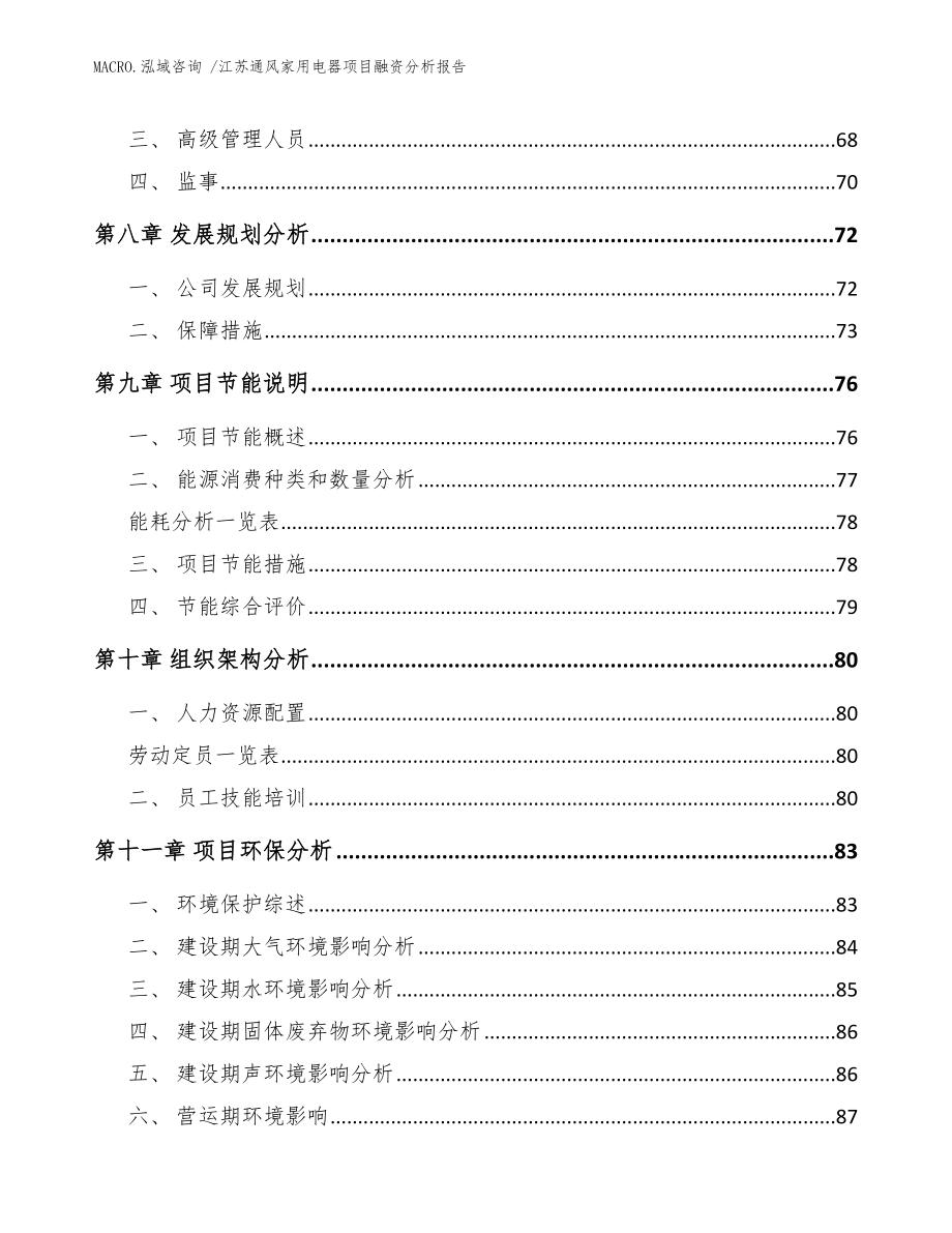 江苏通风家用电器项目融资分析报告范文模板_第4页