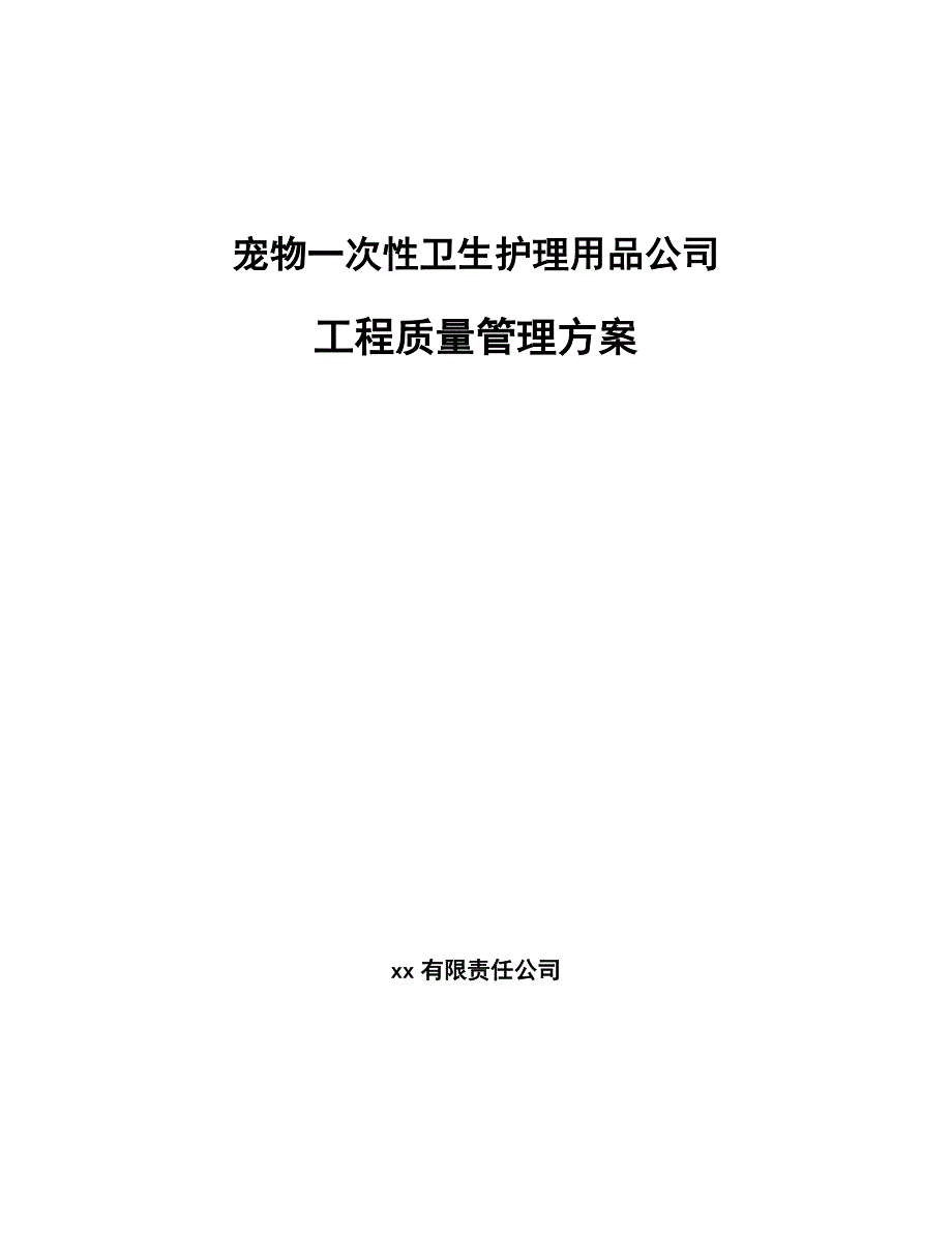 宠物一次性卫生护理用品公司工程质量管理方案参考_第1页