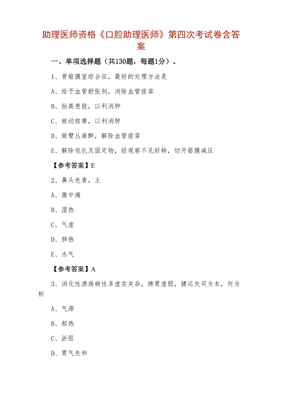 助理医师资格《口腔助理医师》第四次考试卷含答案_第1页