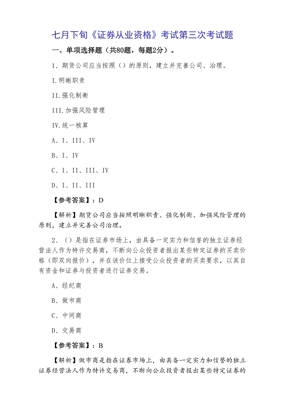 七月下旬《证券从业资格》考试第三次考试题_第1页