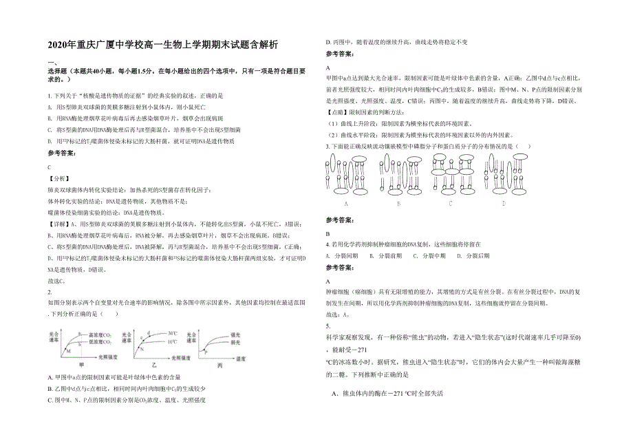 2020年重庆广厦中学校高一生物上学期期末试题含解析_第1页