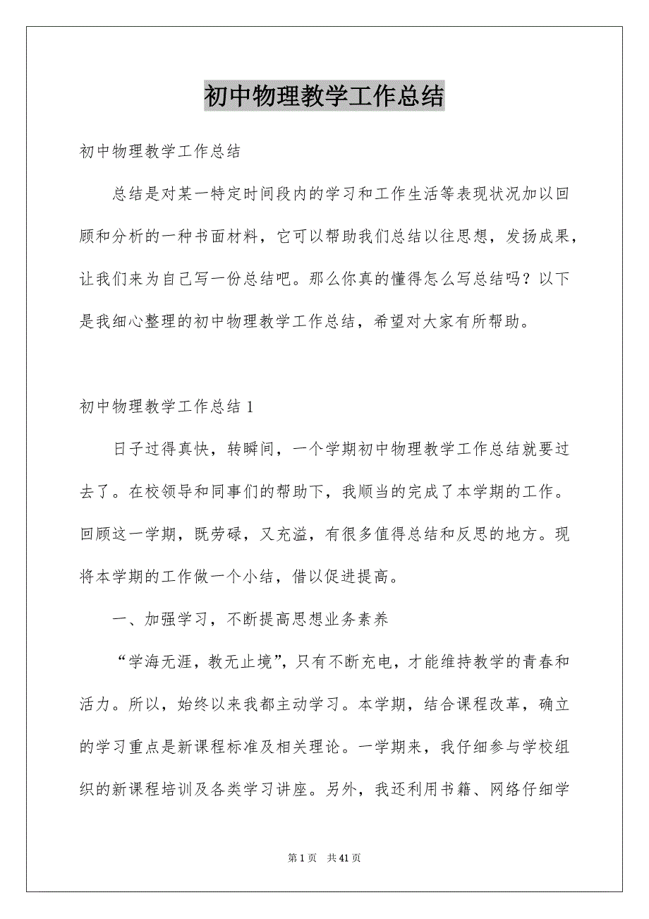 初中物理教学工作总结例文8_第1页