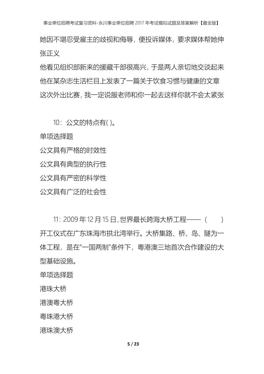 事业单位招聘考试复习资料-永川事业单位招聘2017年考试模拟试题及答案解析【最全版】_第5页