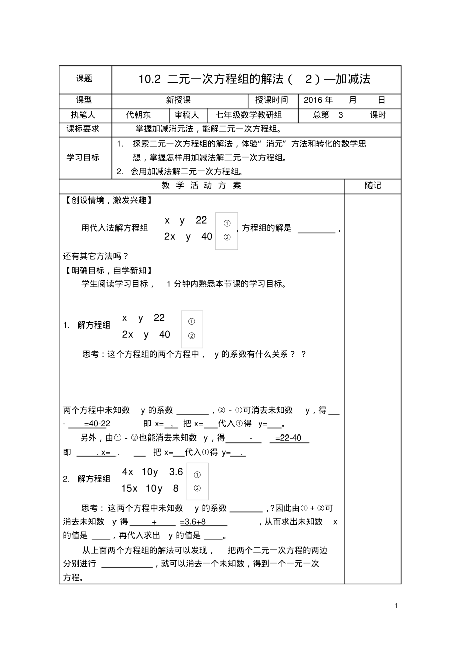 山东省冠县东古城镇中学七年级数学下册10.2二元一次方程组的解法(2)—加减法教学案(新版)青岛版-4页_第1页