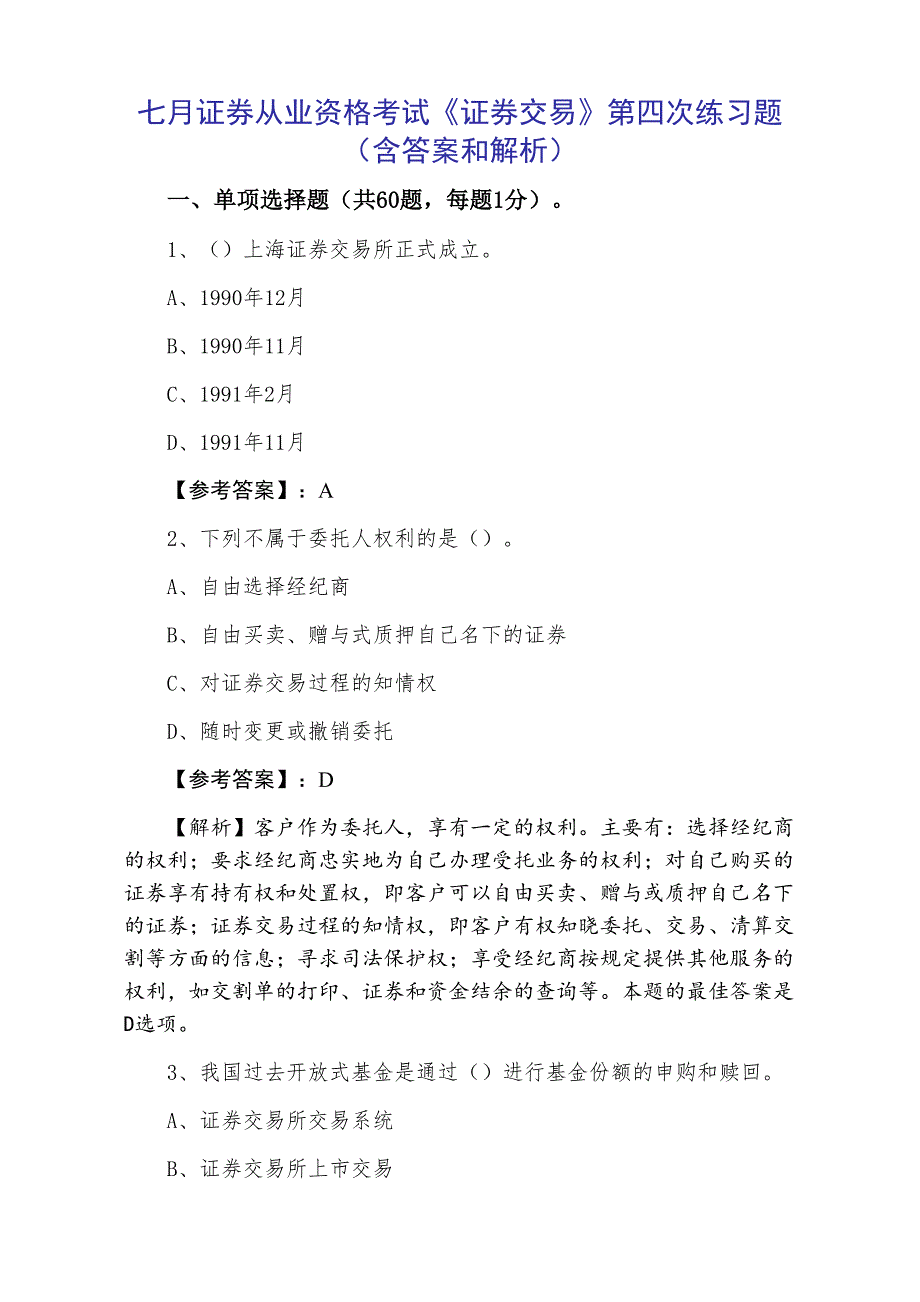 七月证券从业资格考试《证券交易》第四次练习题（含答案和解析）_第1页