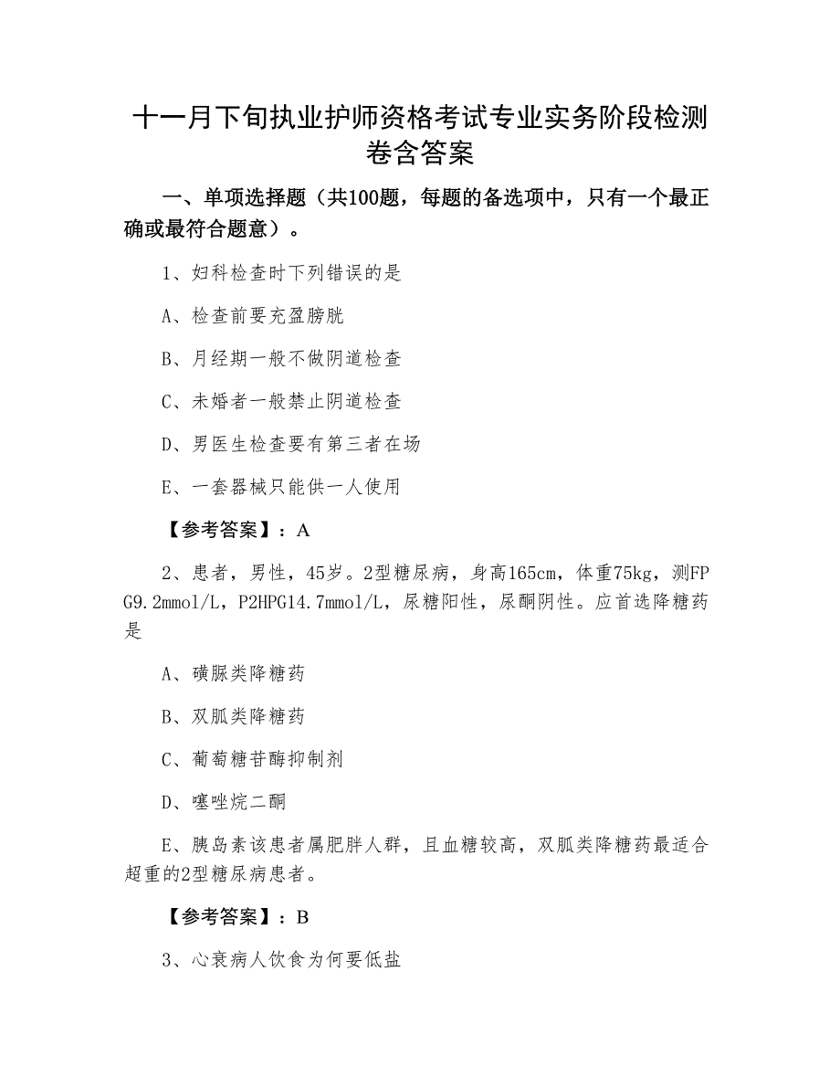 十一月下旬执业护师资格考试专业实务阶段检测卷含答案_第1页