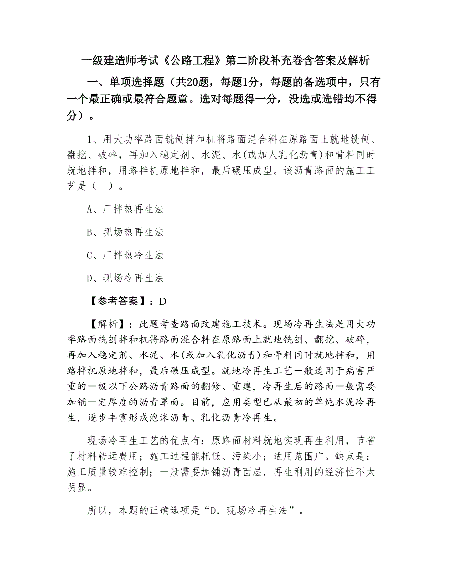 一级建造师考试《公路工程》第二阶段补充卷含答案及解析_第1页