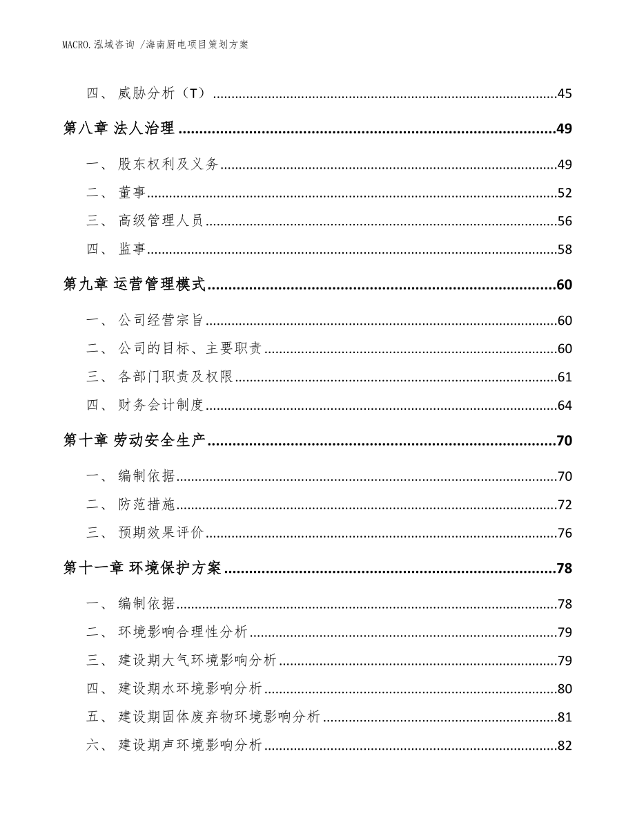 海南厨电项目策划方案范文参考_第4页