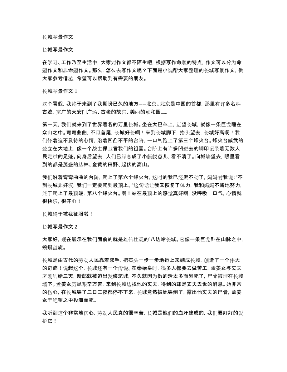 长城写景作文_第1页