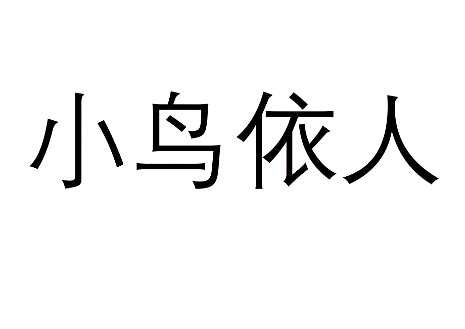 你来比划我来猜成语类扫描_第1页