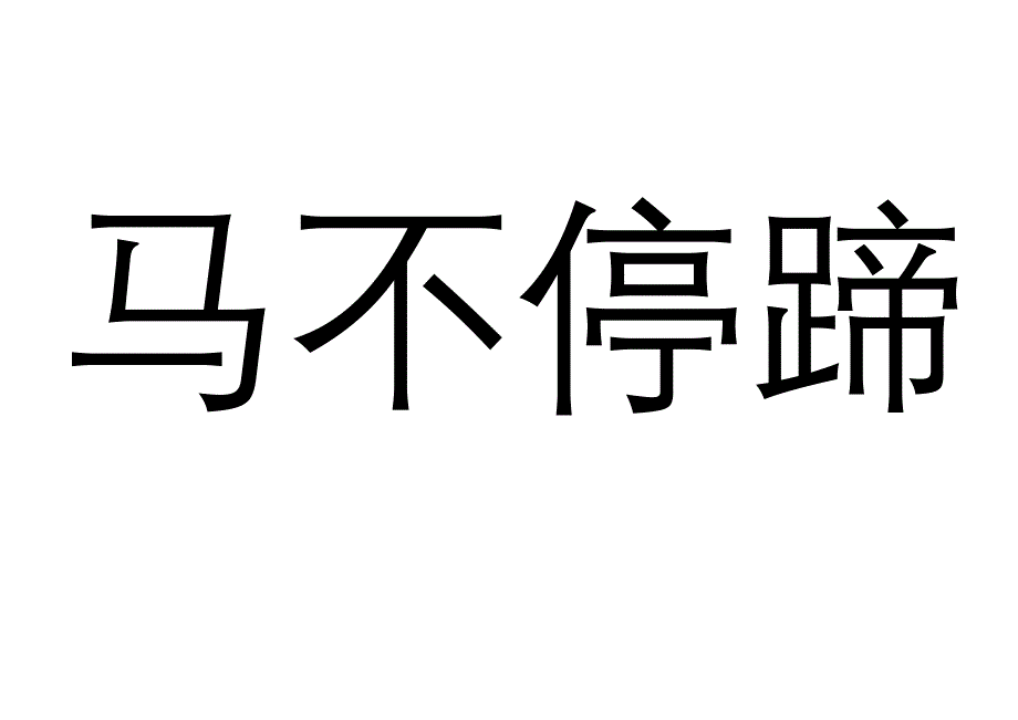 你来比划我来猜成语类扫描_第4页