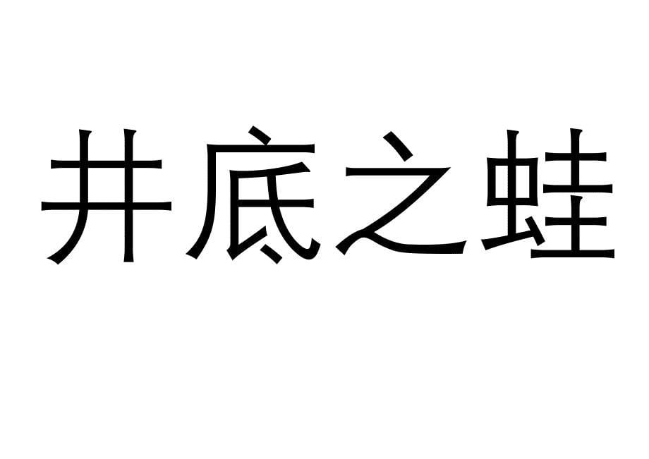 你来比划我来猜成语类扫描_第5页