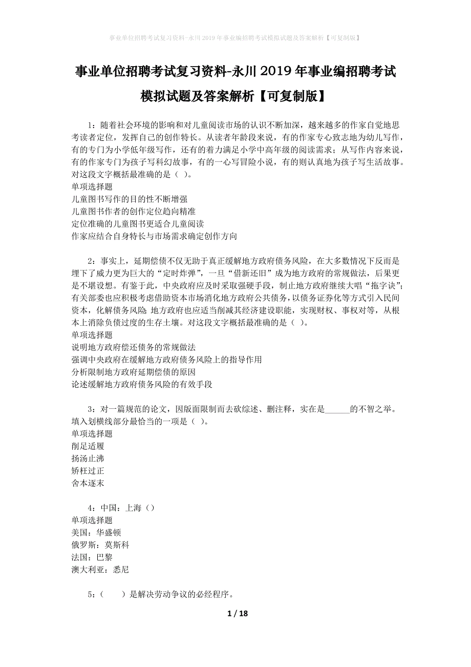 事业单位招聘考试复习资料-永川2019年事业编招聘考试模拟试题及答案解析[可复制版]_第1页