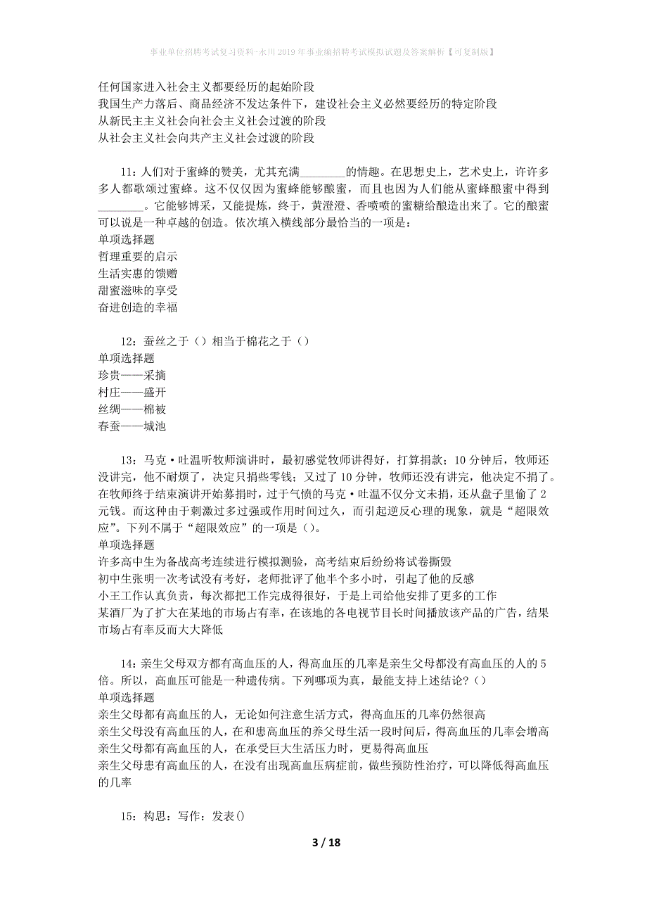 事业单位招聘考试复习资料-永川2019年事业编招聘考试模拟试题及答案解析[可复制版]_第3页