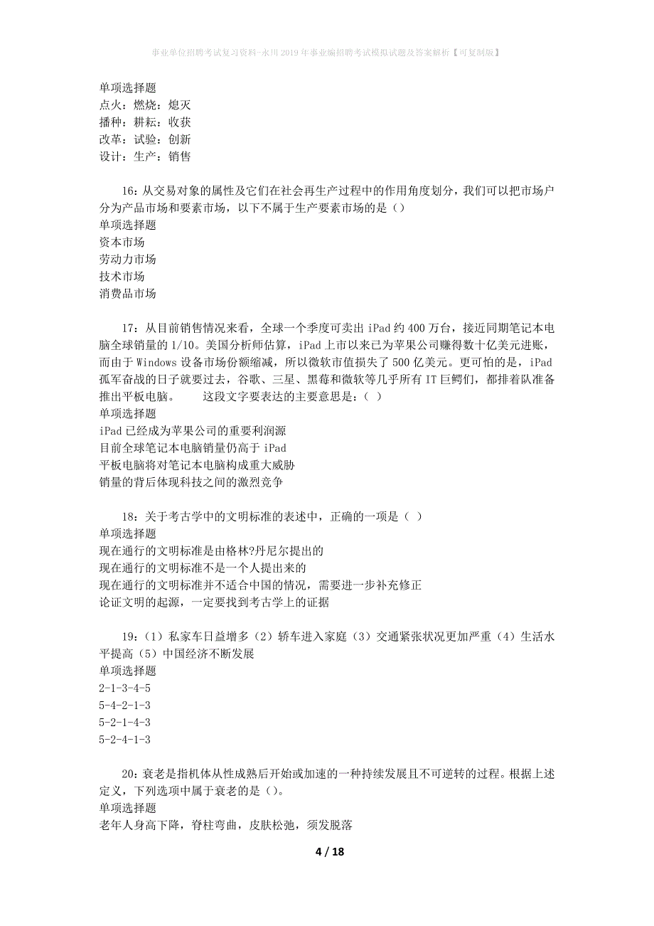 事业单位招聘考试复习资料-永川2019年事业编招聘考试模拟试题及答案解析[可复制版]_第4页