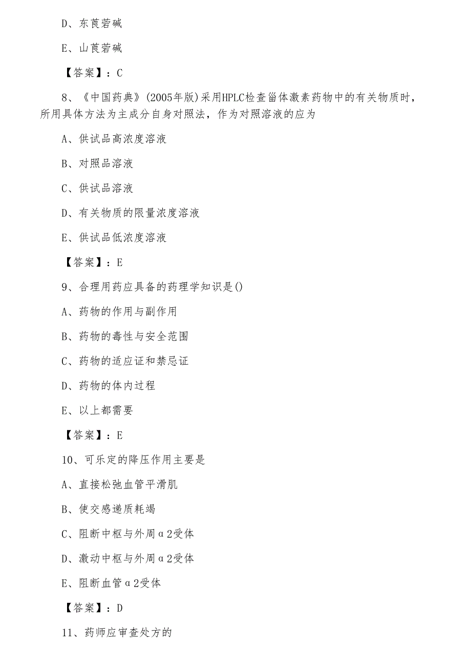 三月下旬执业西药师考试历年真题第六次综合测试卷（含答案）_第3页