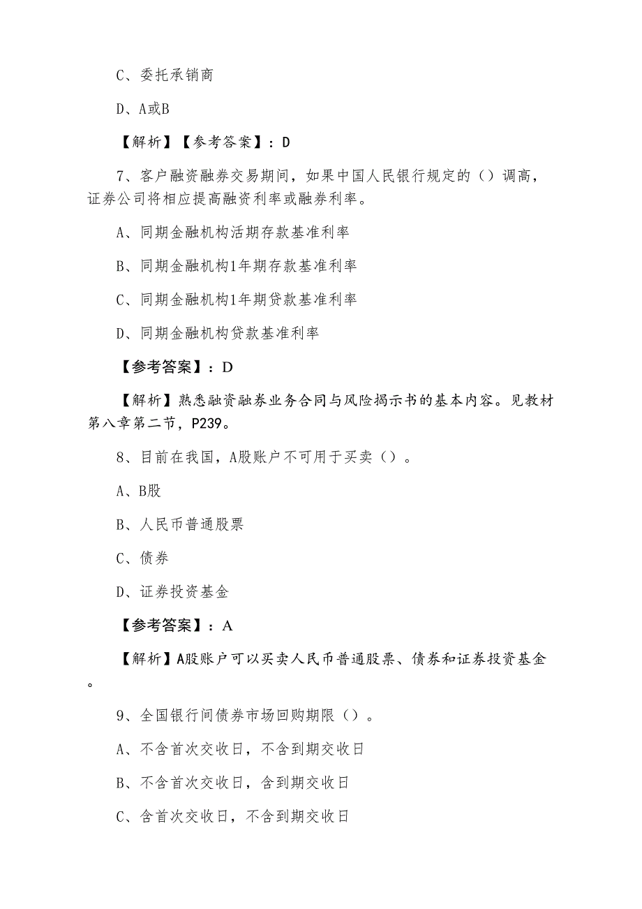 七月上旬证券从业资格《证券交易》综合训练（含答案）_第3页