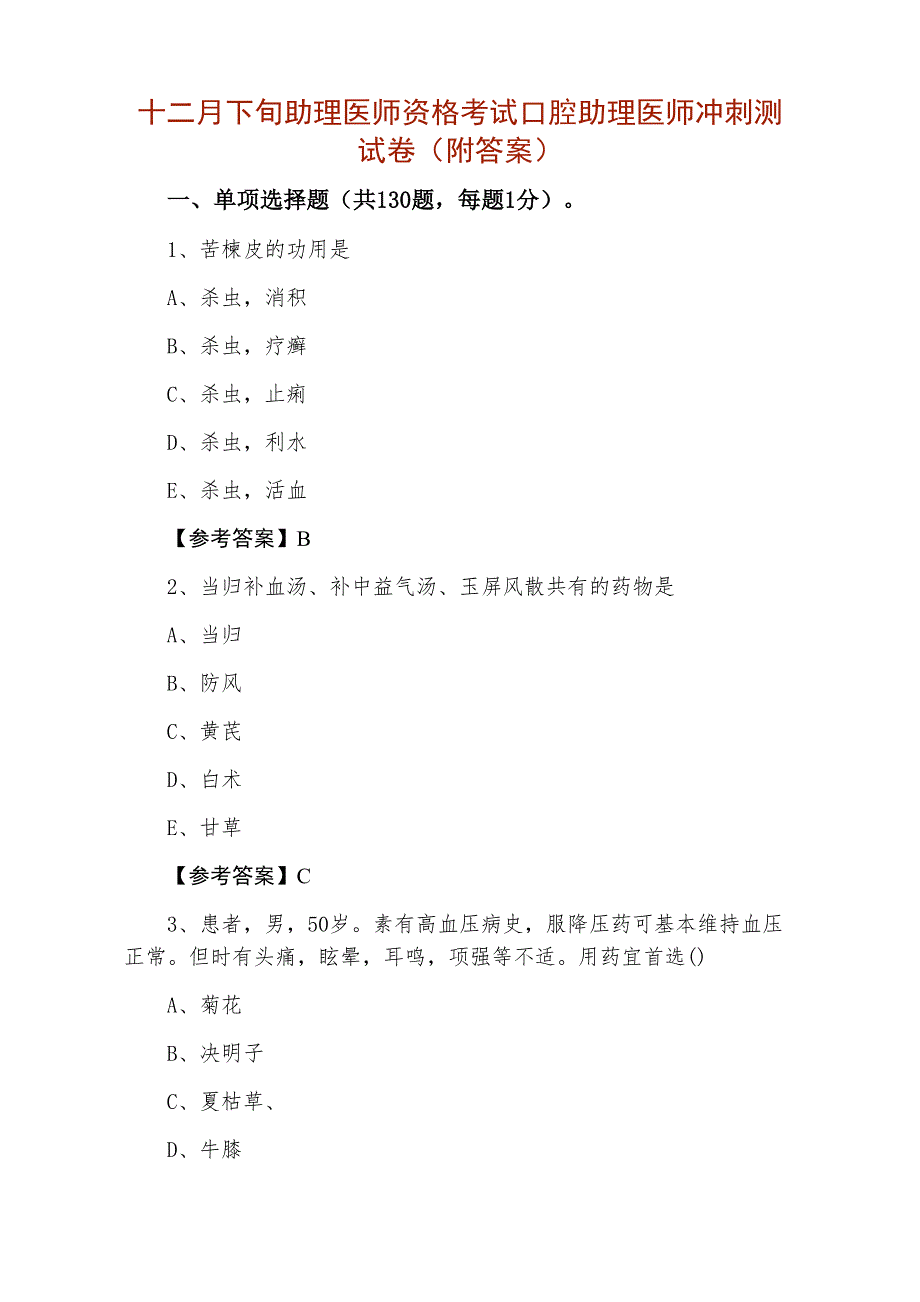 十二月下旬助理医师资格考试口腔助理医师冲刺测试卷（附答案）_第1页