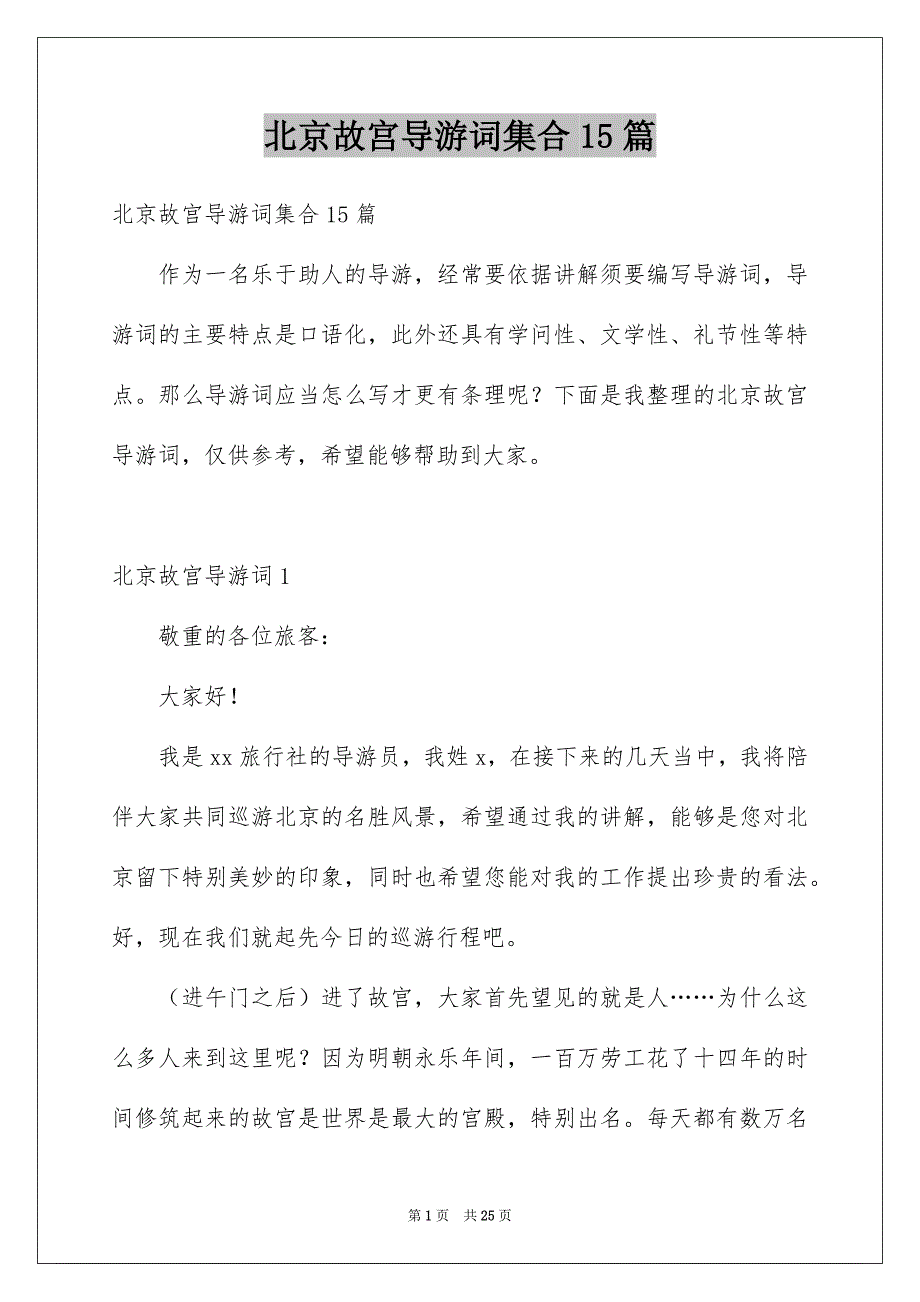 北京故宫导游词集合15篇精品_第1页