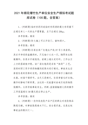 2021年烟花爆竹生产单位安全生产模拟考试题库试卷二（100题含答案）