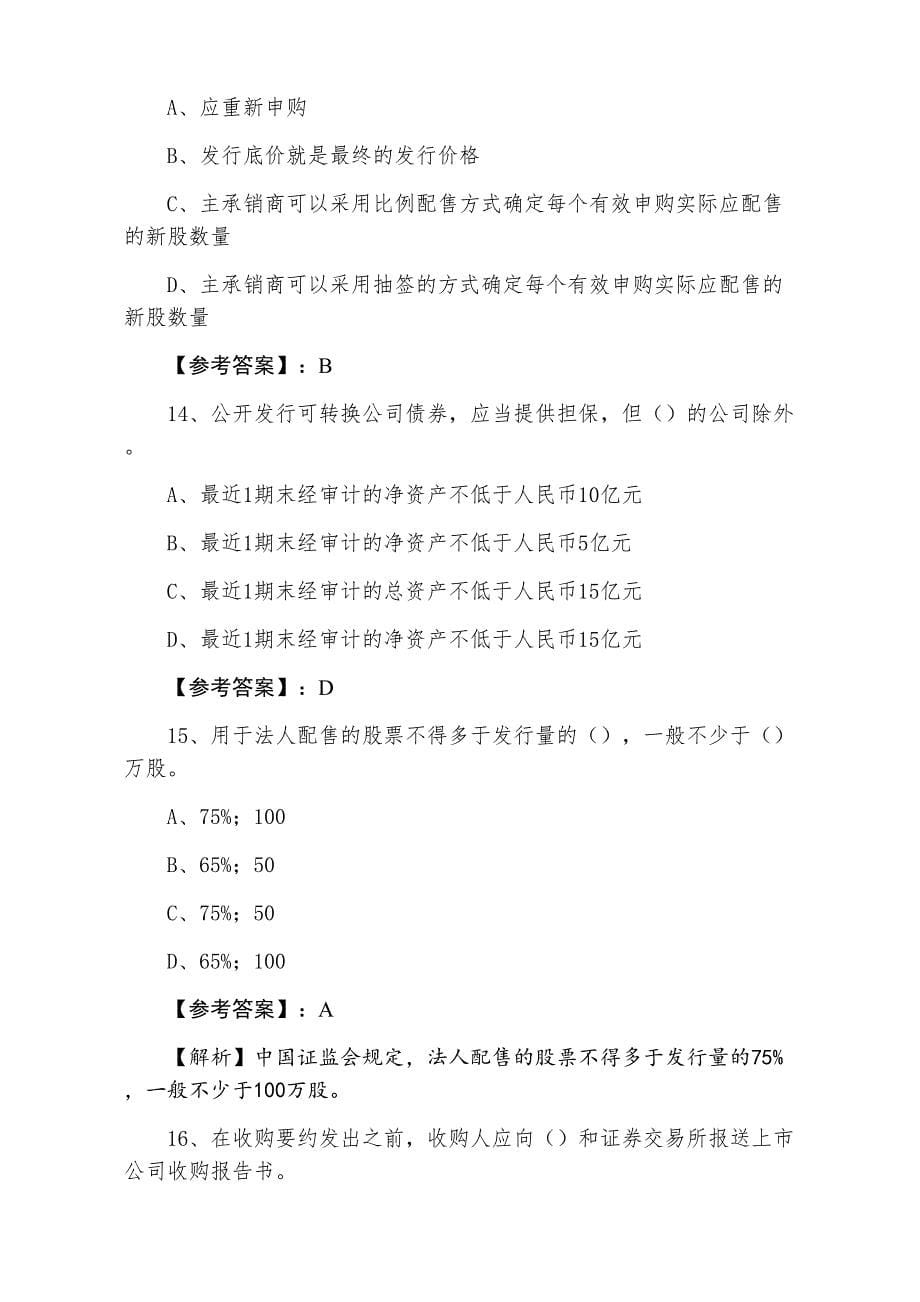 三月上旬证券从业资格资格考试证券发行与承销同步测试试卷含答案和解析_第5页