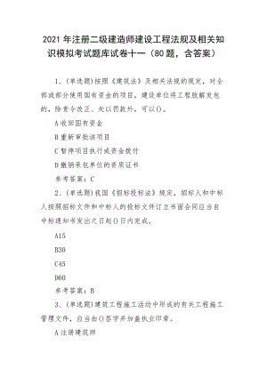 2021年注册二级建造师建设工程法规及相关知识模拟考试题库试卷十一（80题含答案）