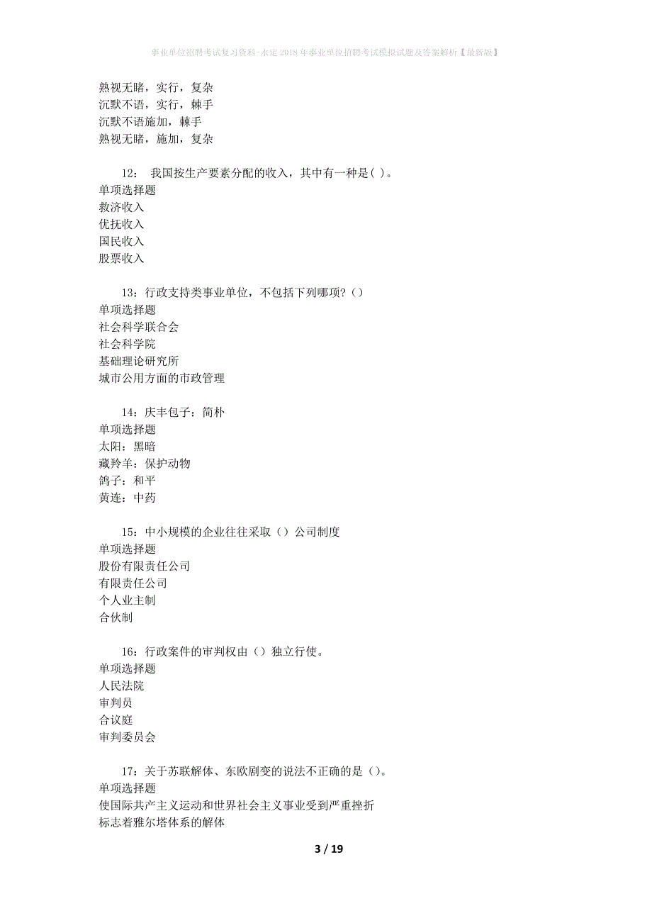 事业单位招聘考试复习资料-永定2018年事业单位招聘考试模拟试题及答案解析【最新版】_第3页