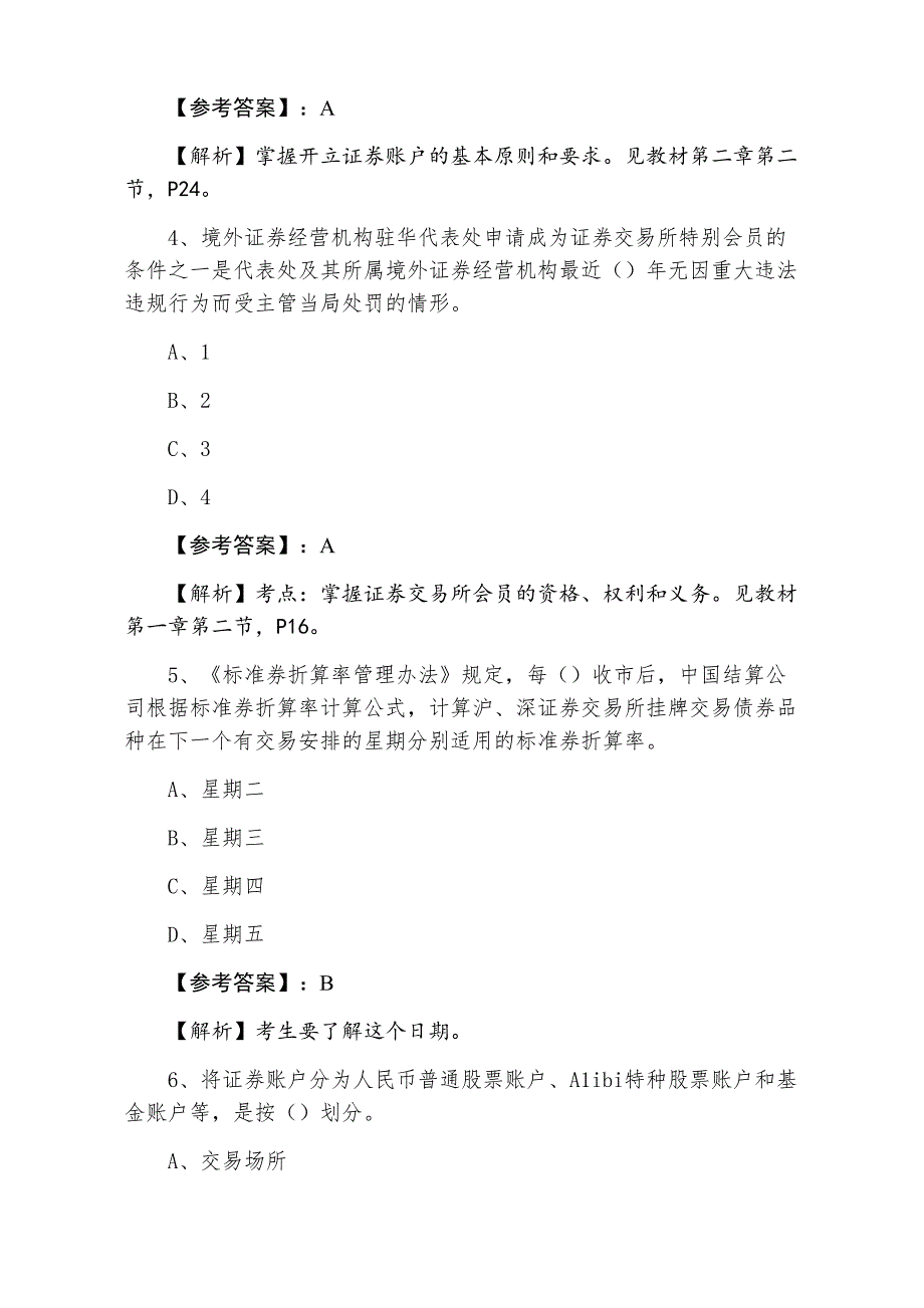 三月上旬证券从业资格考试证券交易冲刺测试题（附答案）_第2页