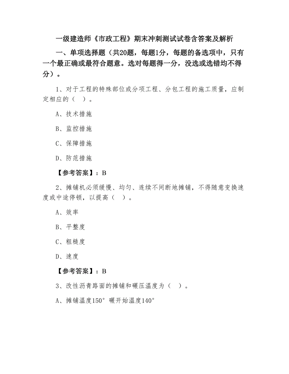 一级建造师《市政工程》期末冲刺测试试卷含答案及解析_第1页