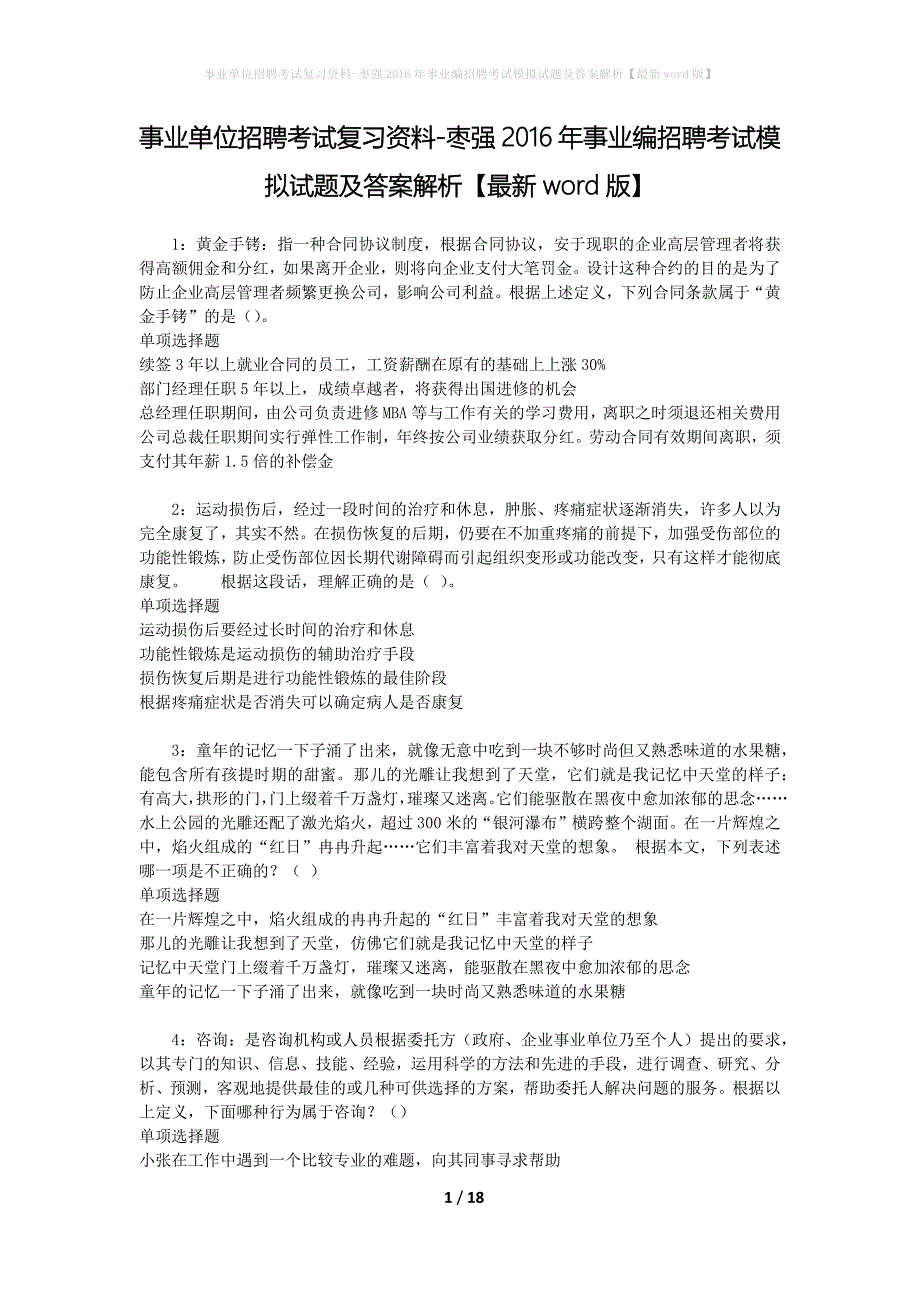 事业单位招聘考试复习资料-枣强2016年事业编招聘考试模拟试题及答案解析【最新word版】_第1页