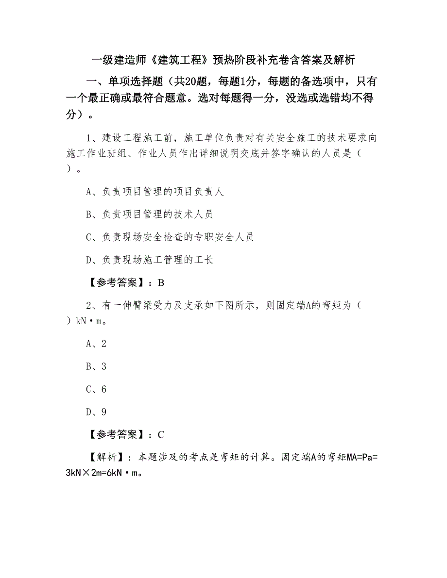 一级建造师《建筑工程》预热阶段补充卷含答案及解析_第1页