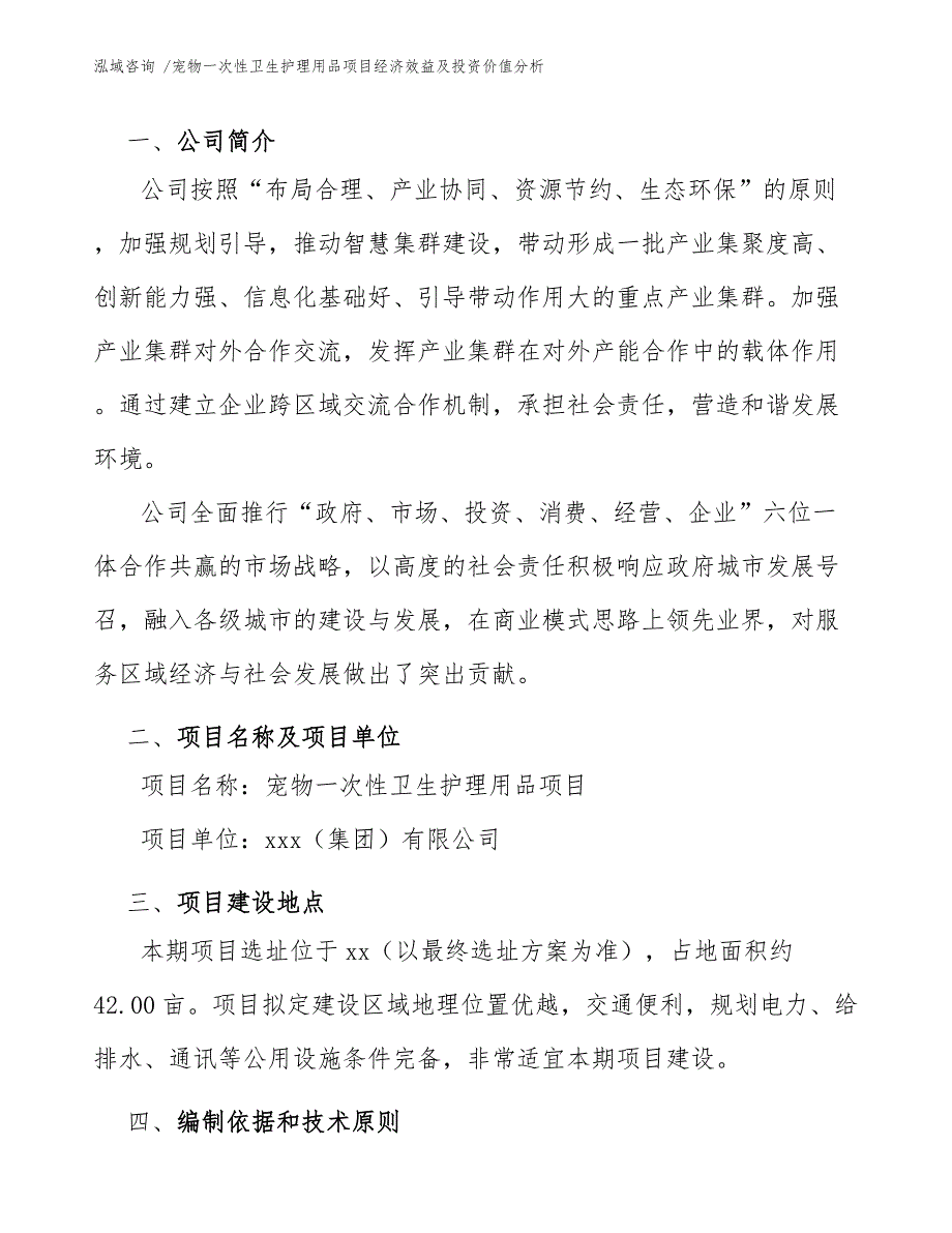 宠物一次性卫生护理用品项目经济效益及投资价值分析（范文模板）_第4页