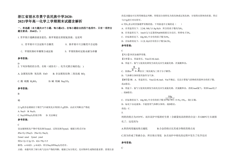 浙江省丽水市景宁县民族中学2020-2021学年高一化学上学期期末试题含解析_第1页