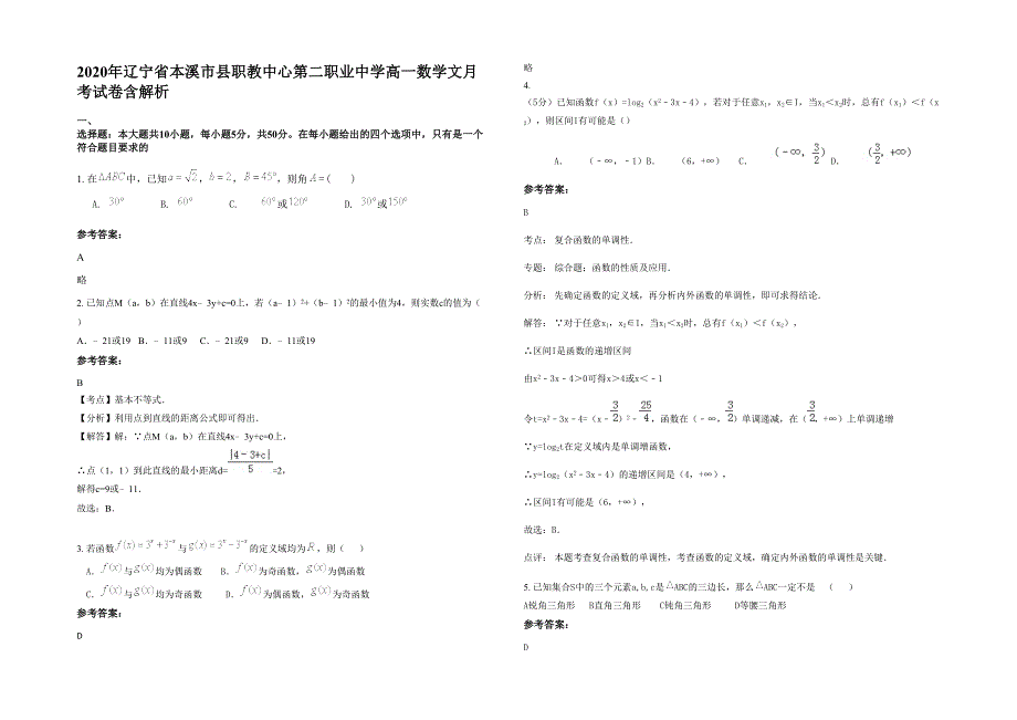 2020年辽宁省本溪市县职教中心第二职业中学高一数学文月考试卷含解析_第1页