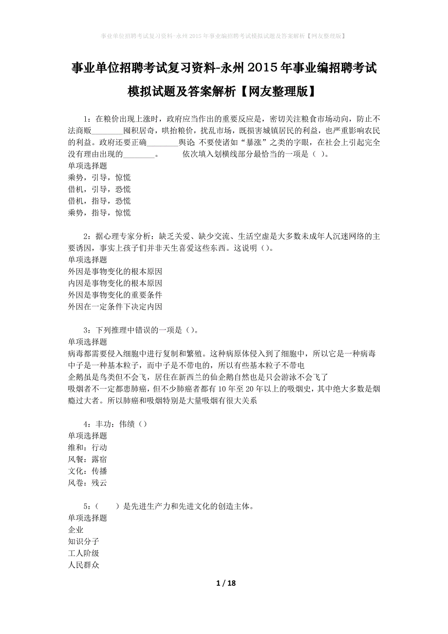 事业单位招聘考试复习资料-永州2015年事业编招聘考试模拟试题及答案解析【网友整理版】_第1页