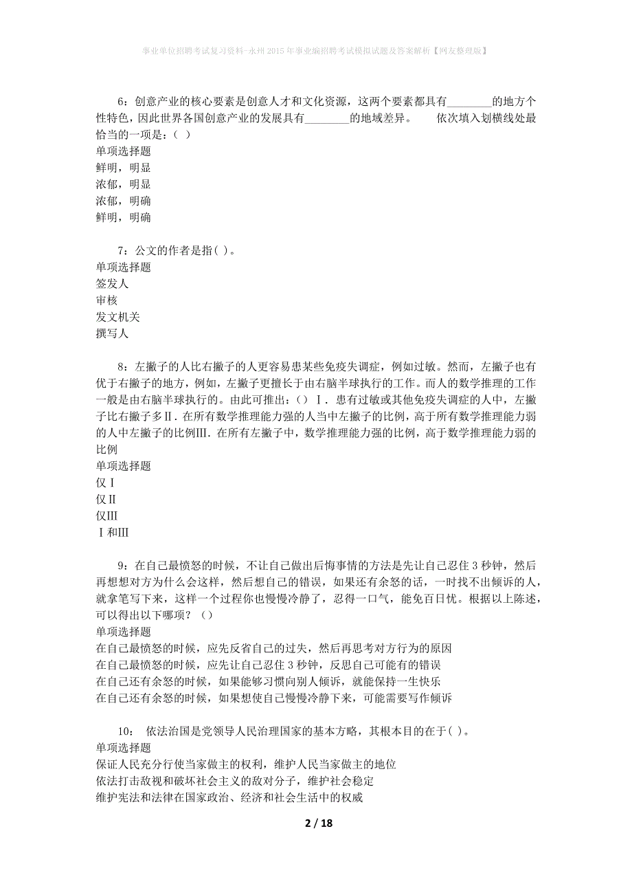 事业单位招聘考试复习资料-永州2015年事业编招聘考试模拟试题及答案解析【网友整理版】_第2页