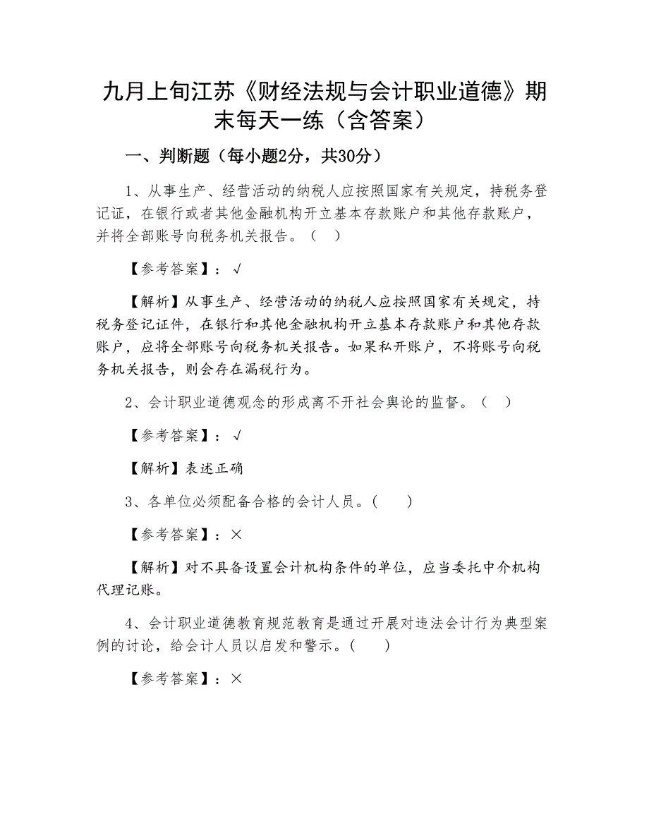 九月上旬江苏《财经法规与会计职业道德》期末每天一练（含答案）_第1页