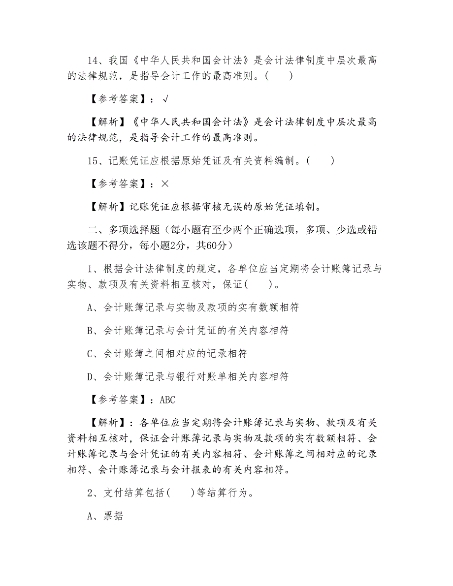 九月上旬江苏《财经法规与会计职业道德》期末每天一练（含答案）_第4页