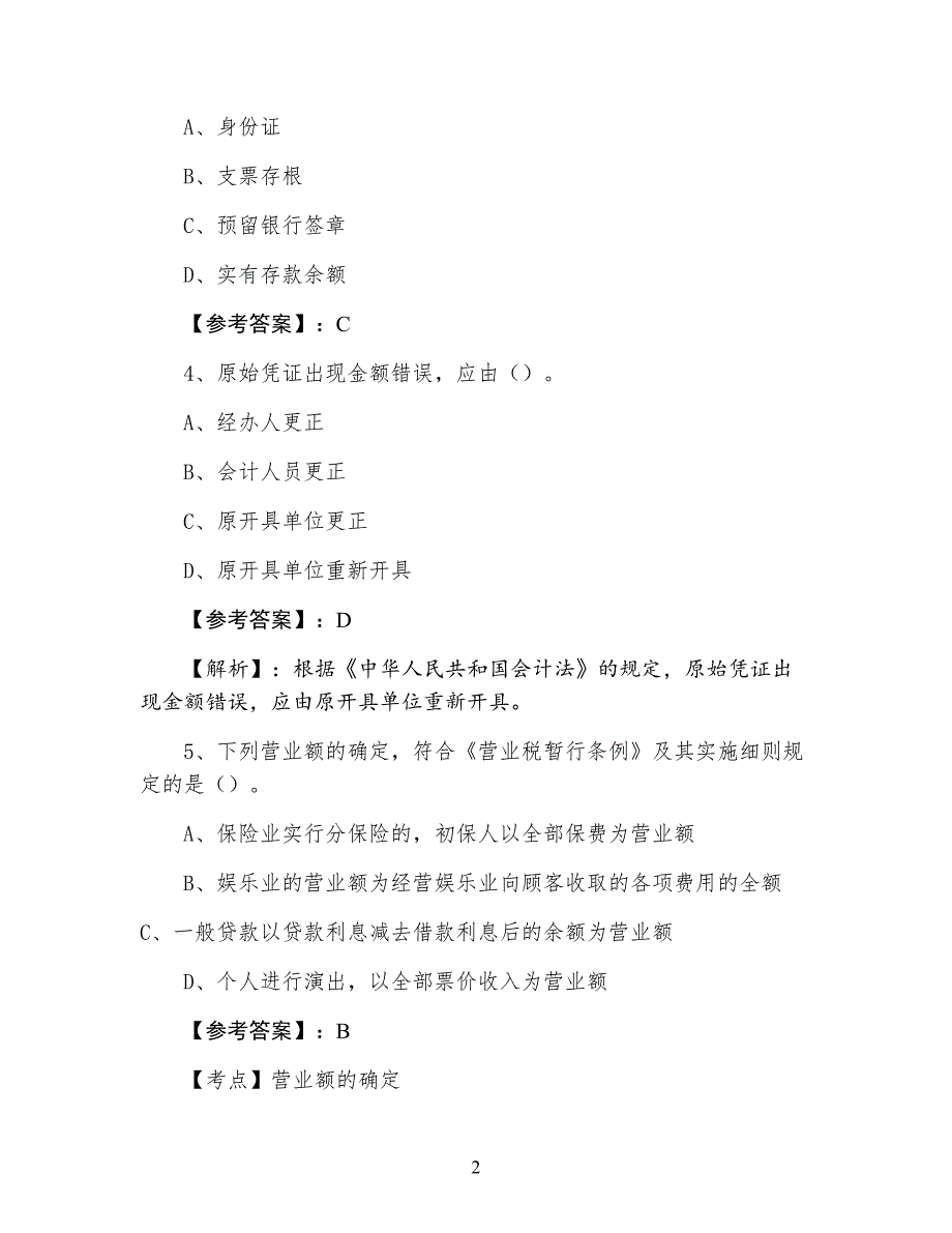 化隆回族自治县七月下旬会计从业资格考试财经法规与职业道德预热阶段同步检测卷（含答案）_第2页