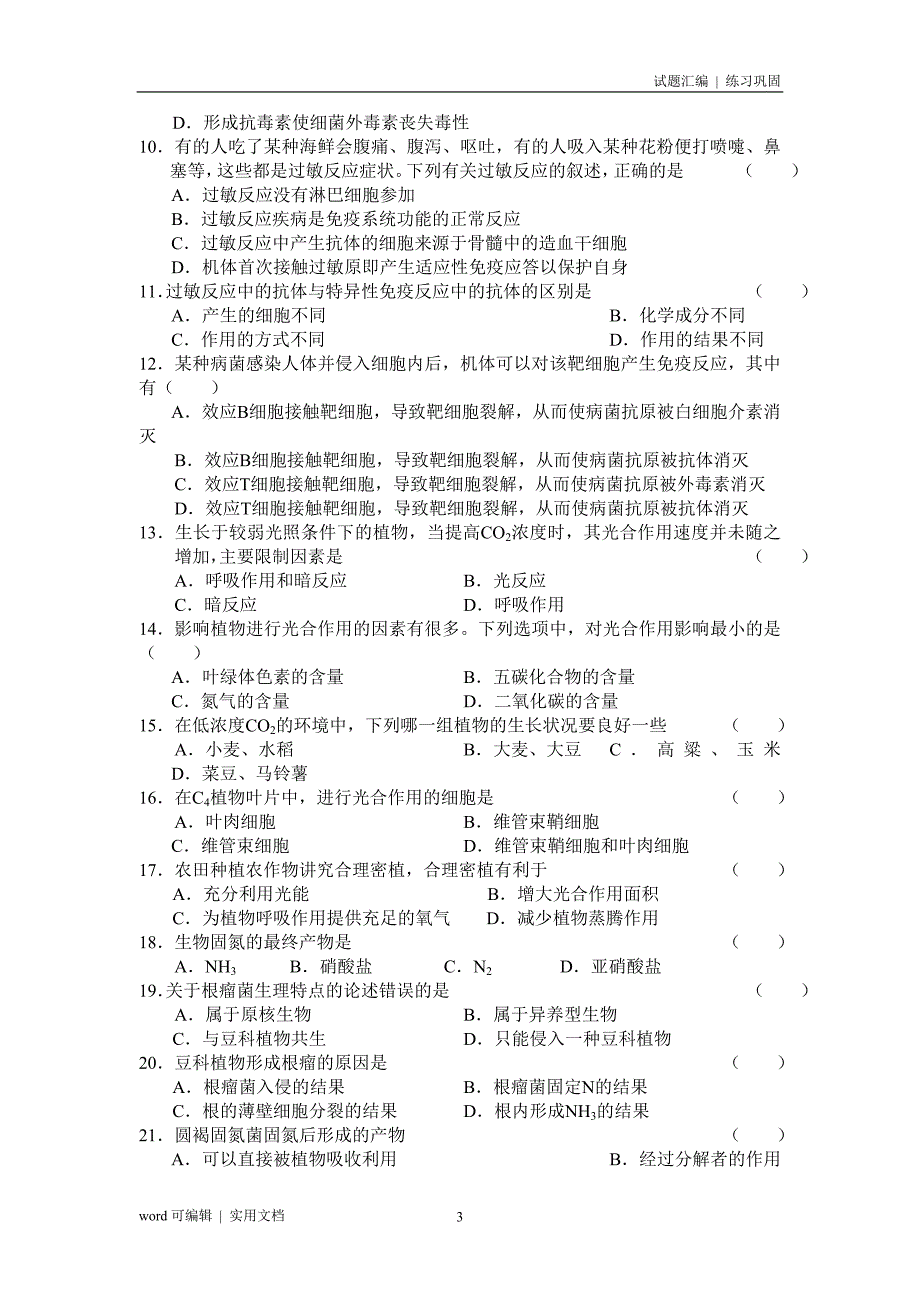 08届高考生物毕业考模拟最新试题参照_第3页