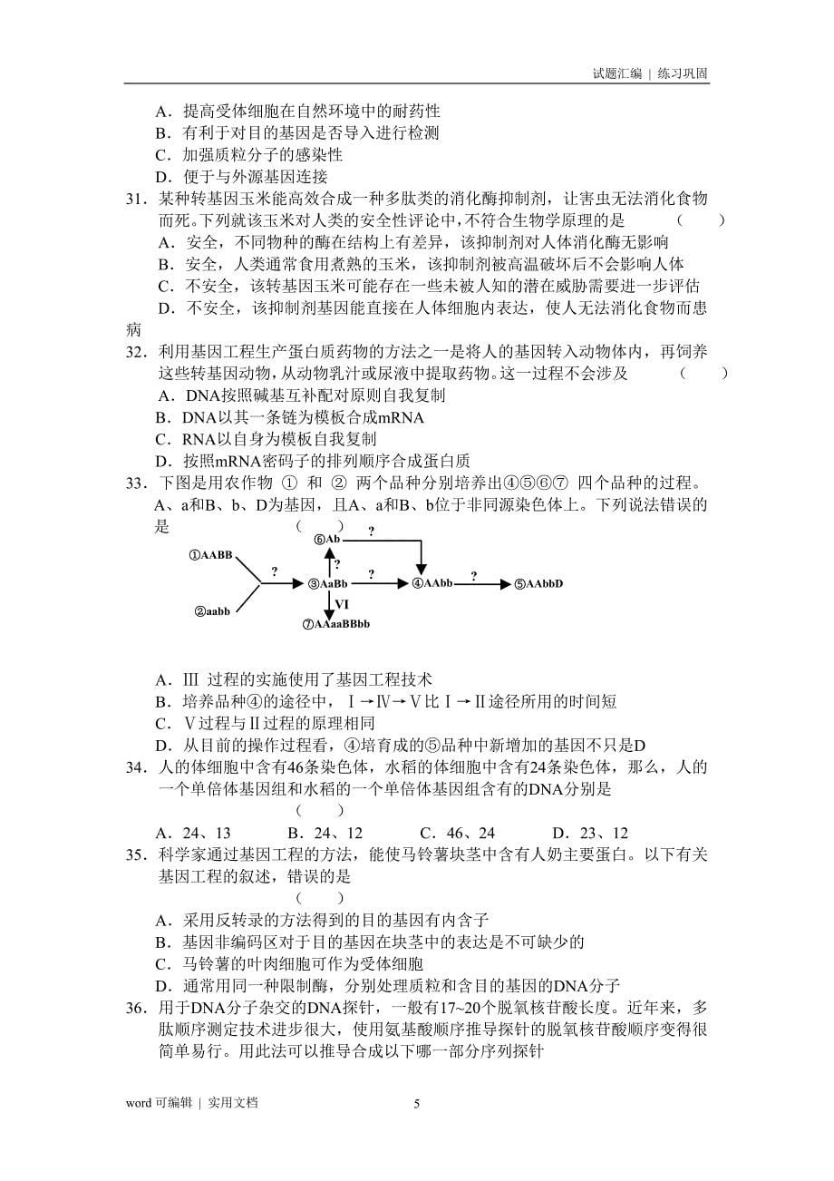 08届高考生物毕业考模拟最新试题参照_第5页